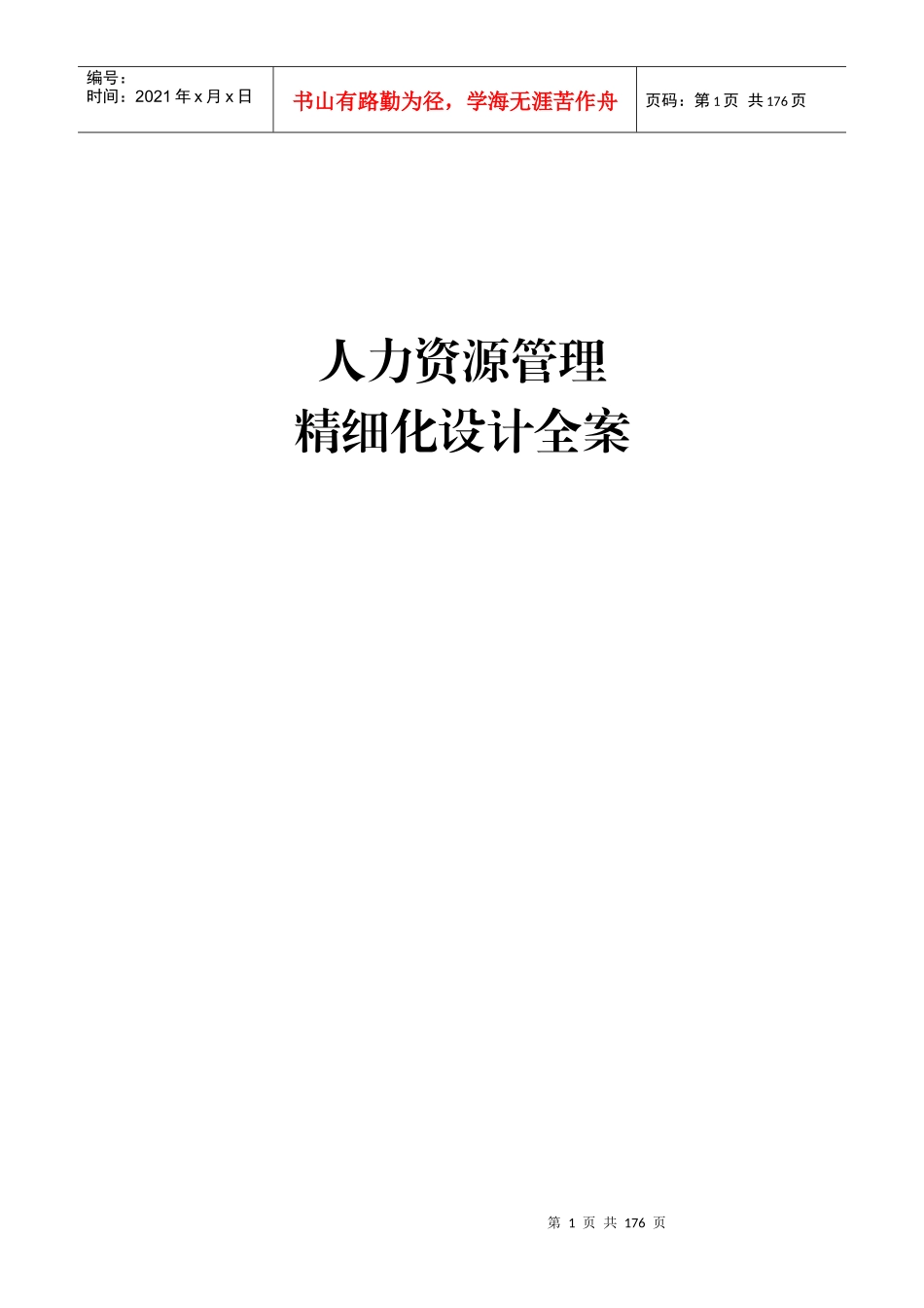 企业人力资源管理精细化设计全案_第1页