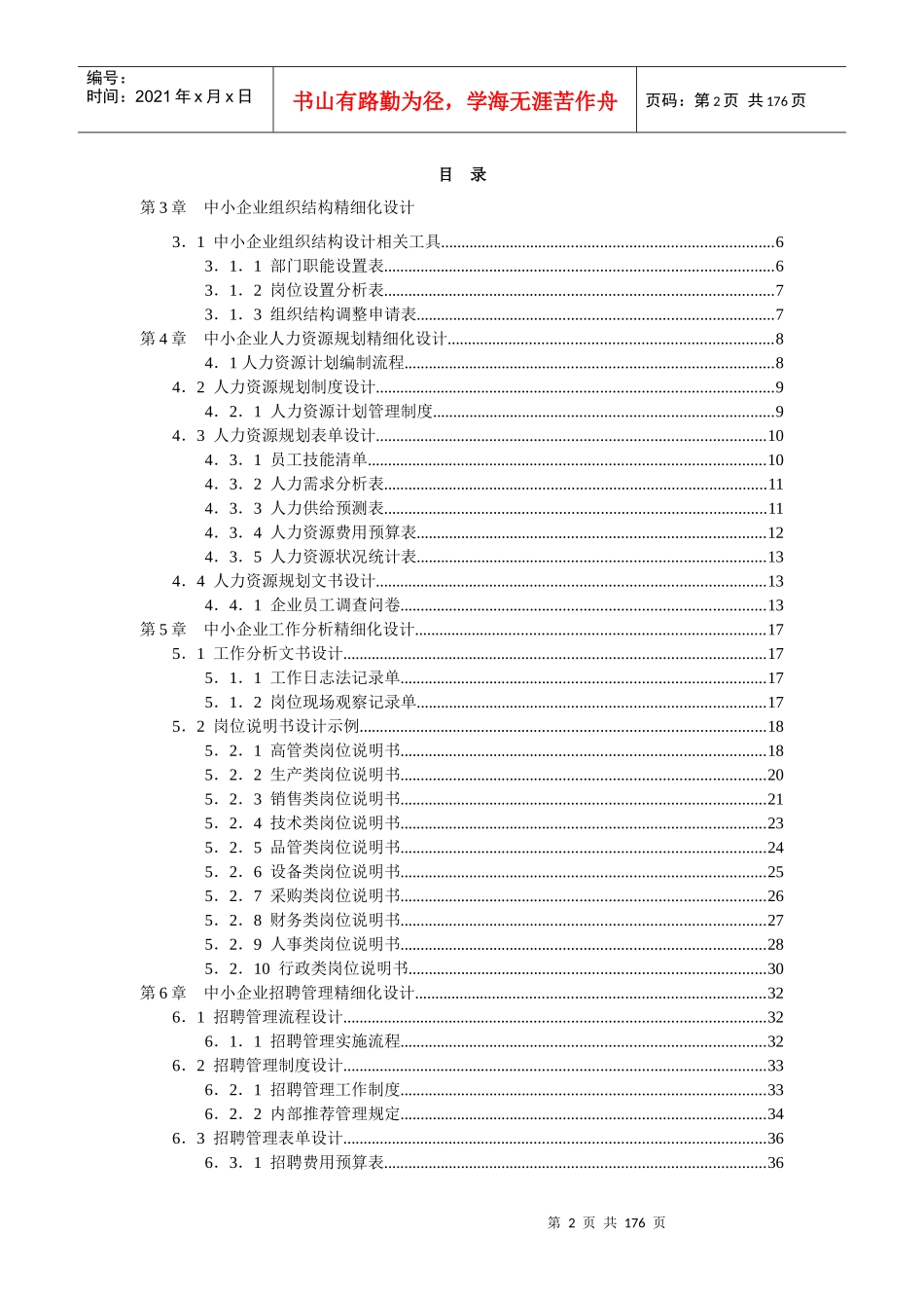 企业人力资源管理精细化设计全案_第2页
