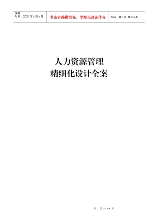 企业人力资源管理精细化设计全案