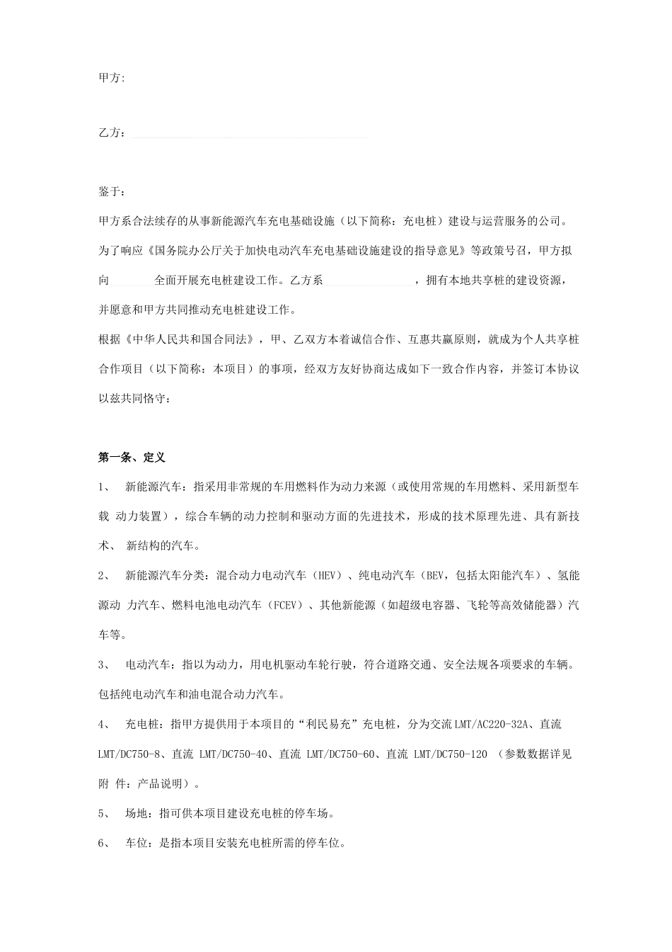 新能源汽车充电共享桩合作建设合同协议书范本模板_第1页