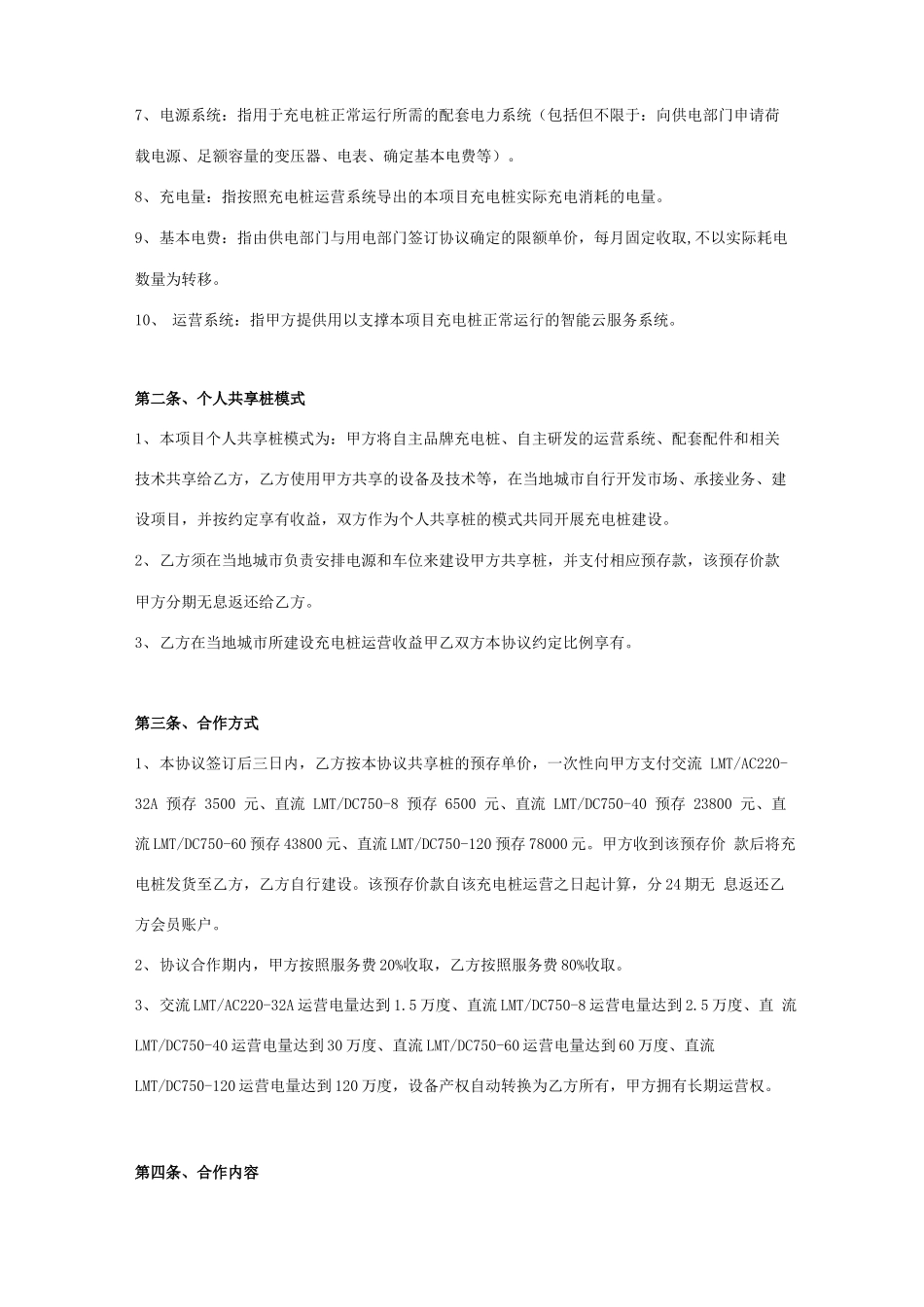 新能源汽车充电共享桩合作建设合同协议书范本模板_第2页