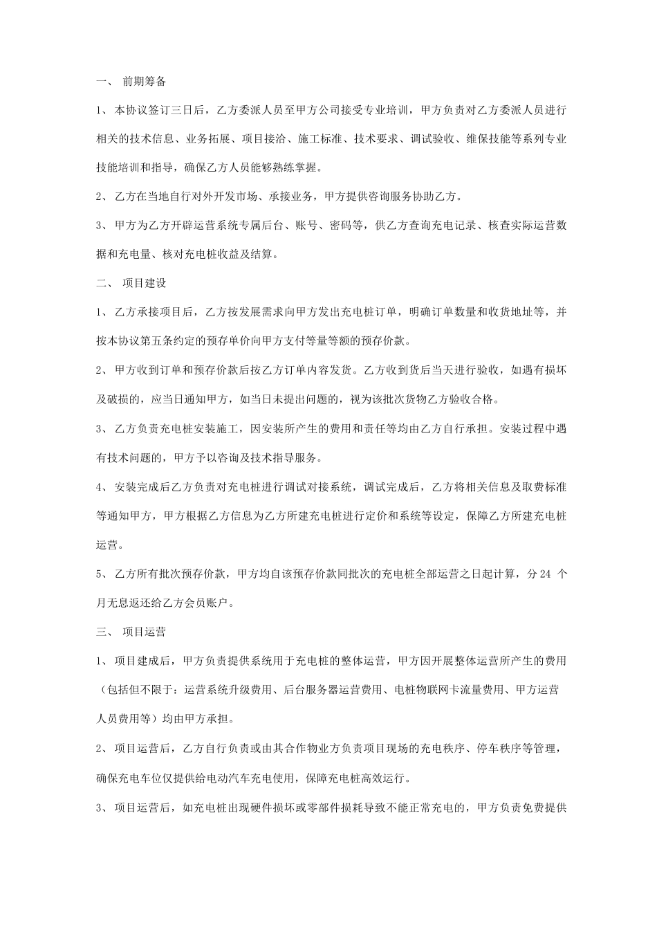 新能源汽车充电共享桩合作建设合同协议书范本模板_第3页