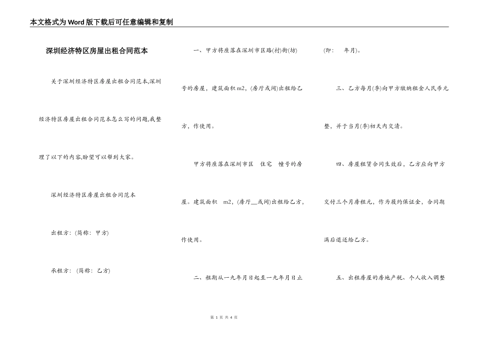 深圳经济特区房屋出租合同范本_第1页