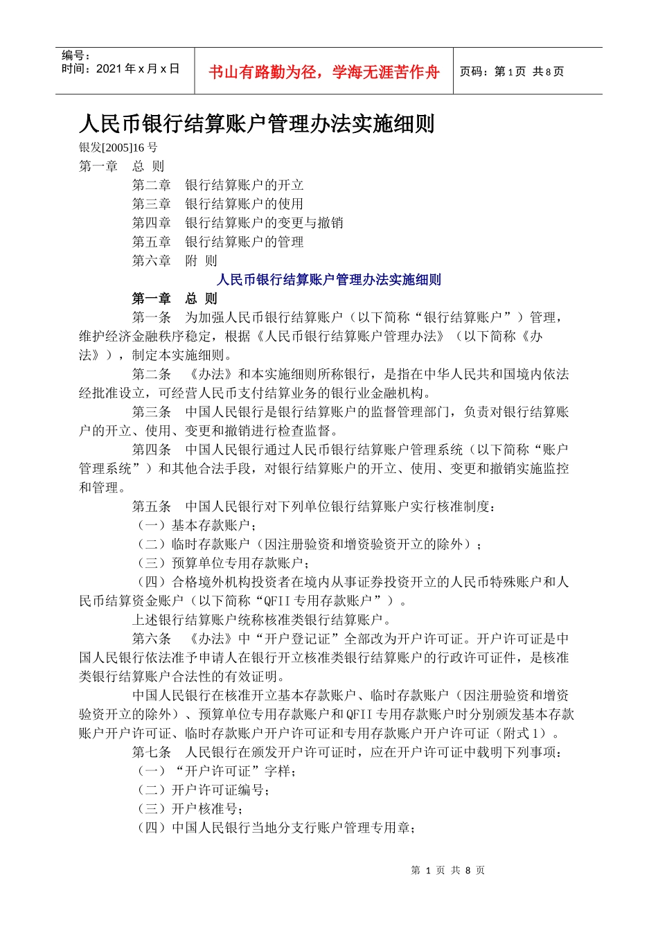 人民币银行结算账户管理办法实施细则_第1页
