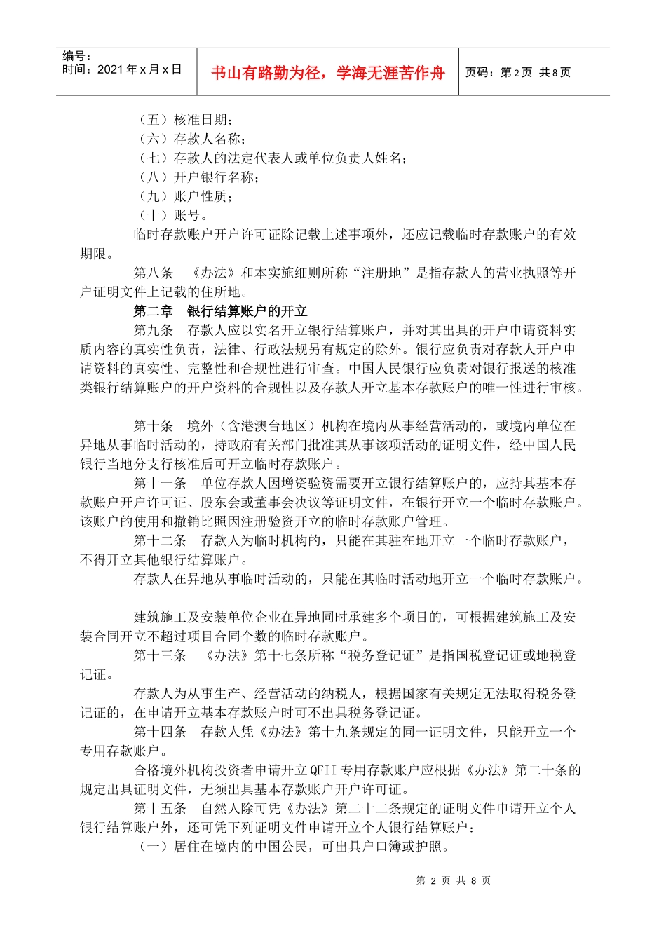人民币银行结算账户管理办法实施细则_第2页