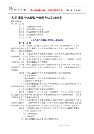人民币银行结算账户管理办法实施细则