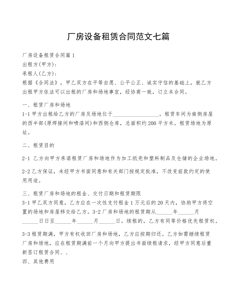 厂房设备租赁合同范文七篇_第1页