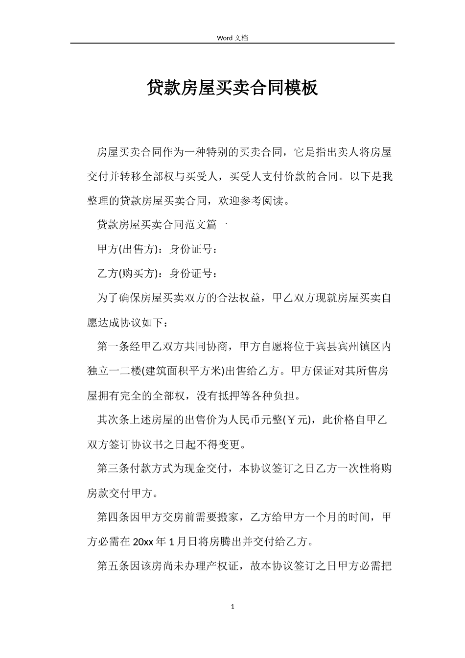 贷款房屋买卖合同模板_第1页