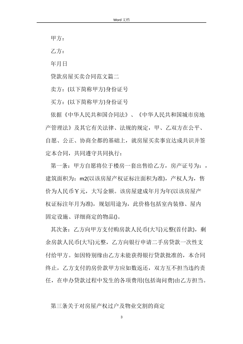 贷款房屋买卖合同模板_第3页