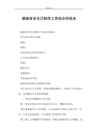 湖南省非全日制用工劳动合同