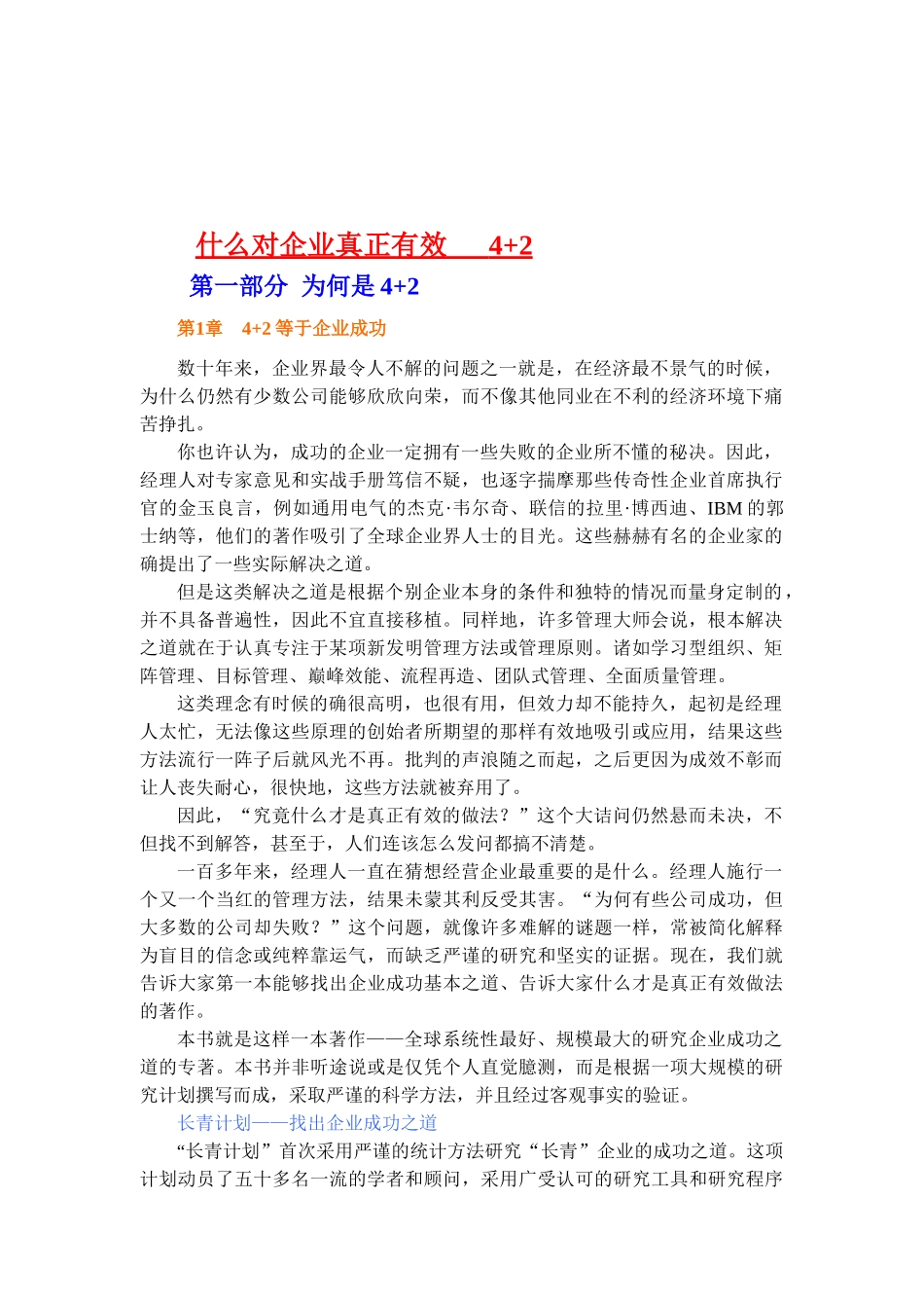 什么对企业真正有效之4+2知识解析_第1页