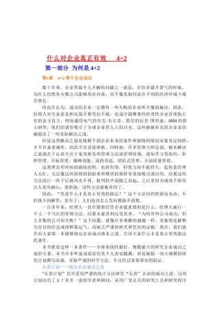 什么对企业真正有效之4+2知识解析