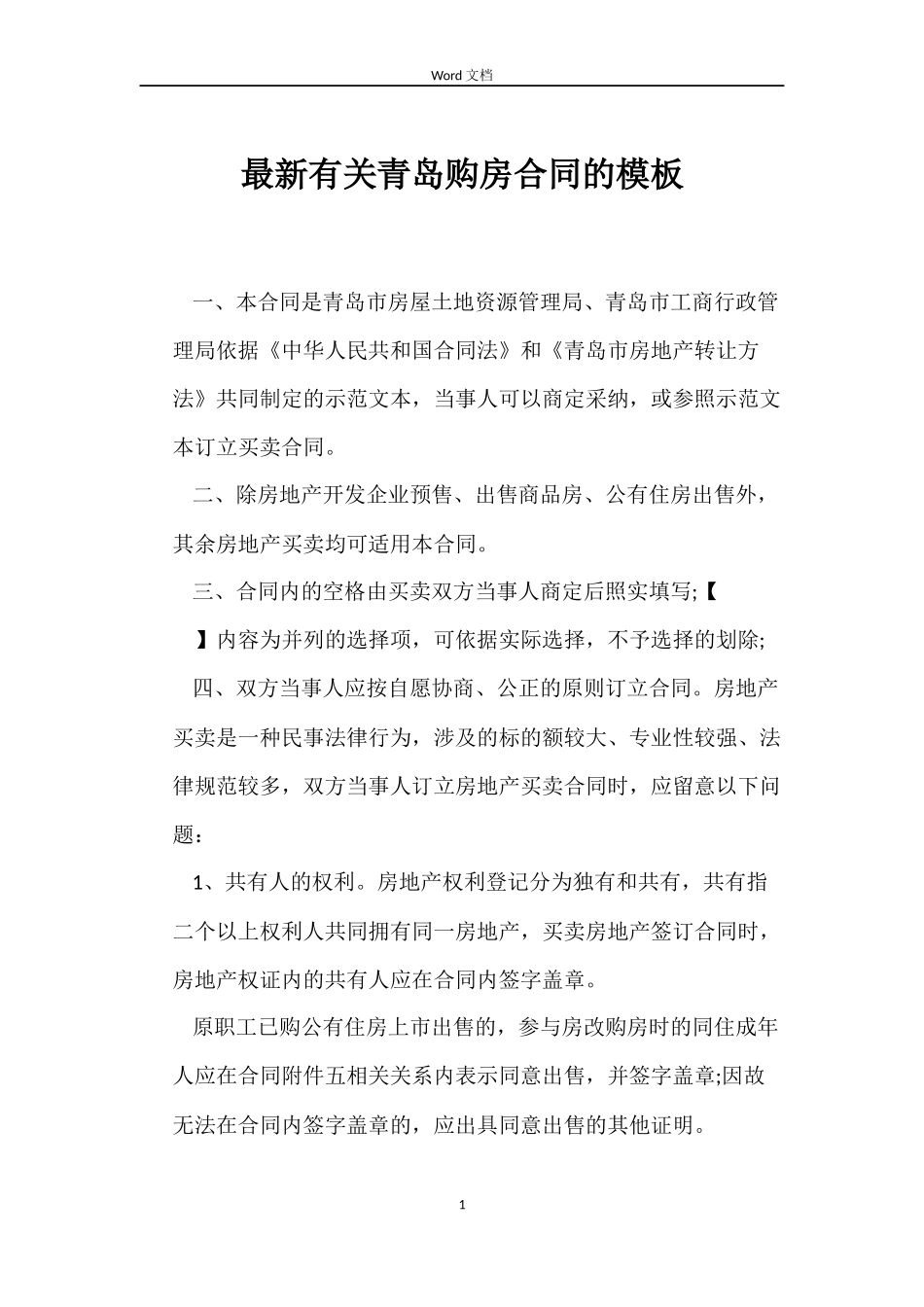 最新有关青岛购房合同的模板_第1页