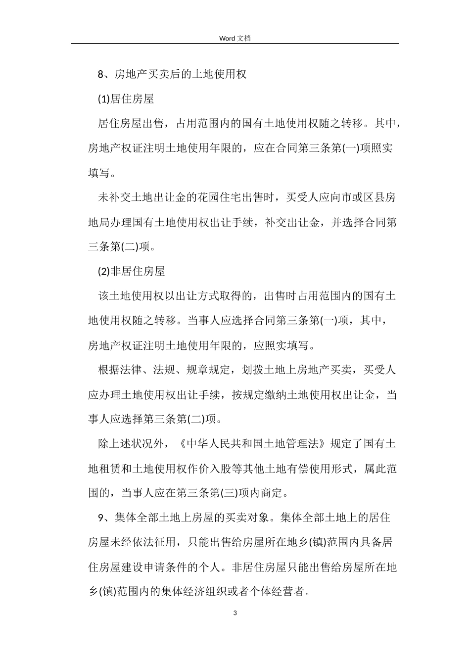 最新有关青岛购房合同的模板_第3页