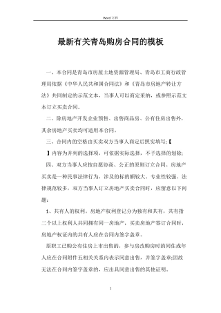 最新有关青岛购房合同的模板