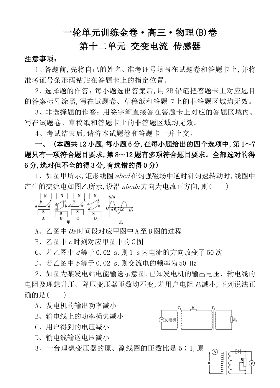 一轮单元训练金卷高三物理第十二单元 交变电流 传感器_第1页