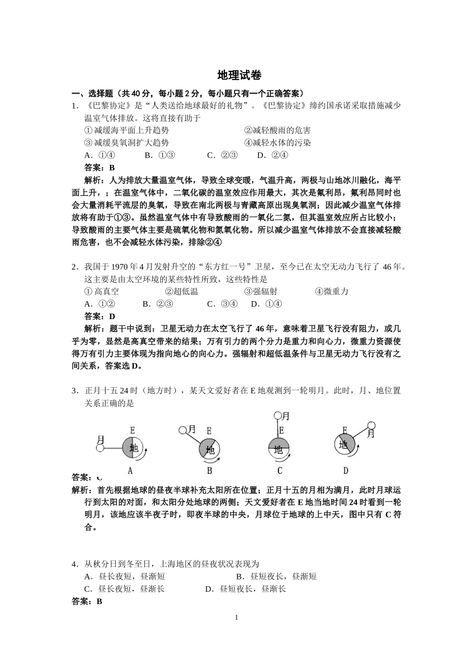 2024年上海市普通高中学业水平等级性考试地理试卷_第1页