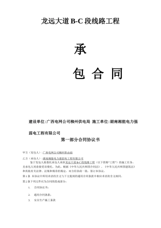 送电线路施工合同输电线路施工合同安全生产施工合同