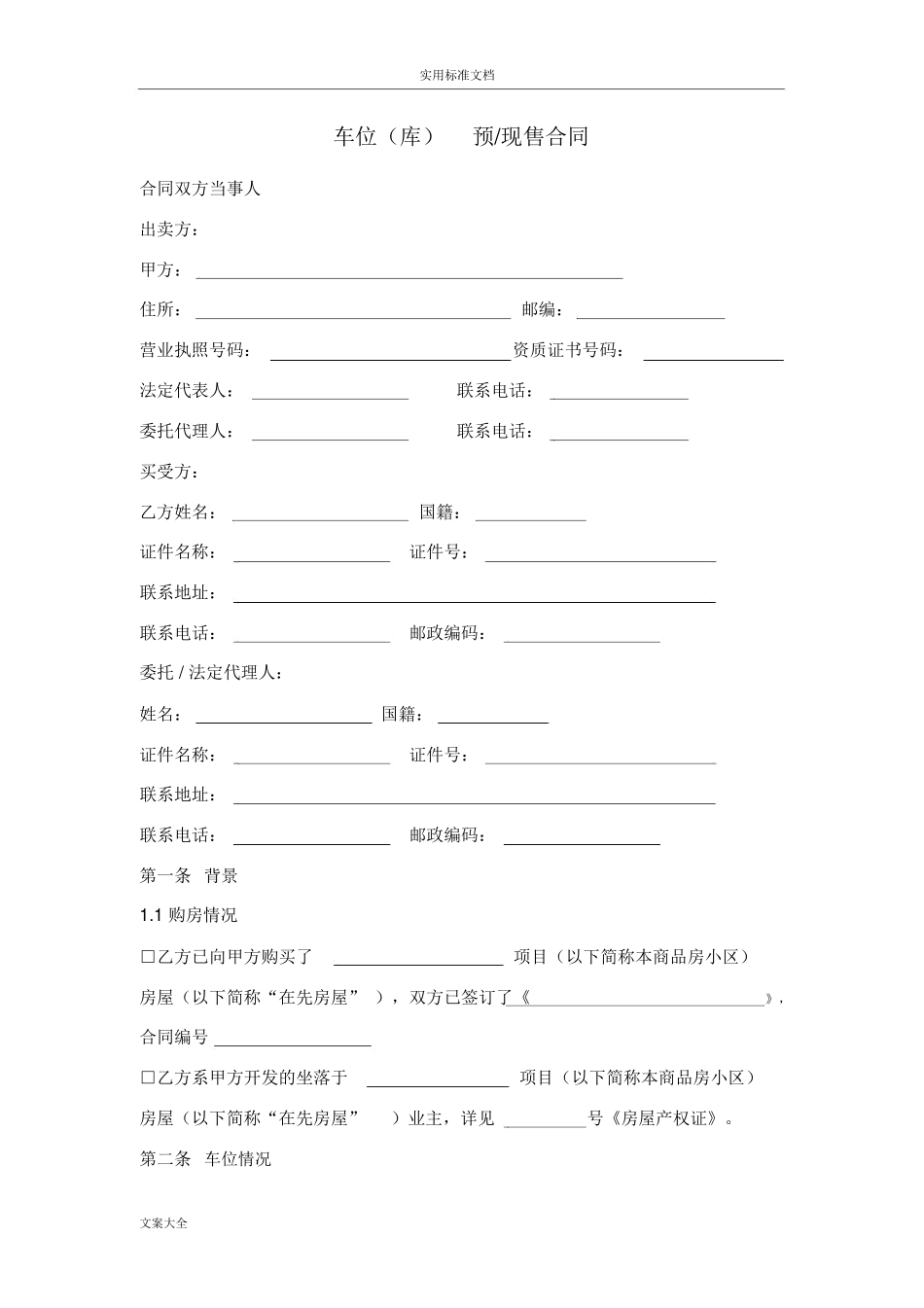 车位销售规定合同_第1页