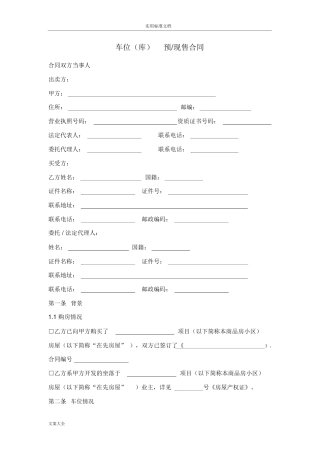 车位销售规定合同