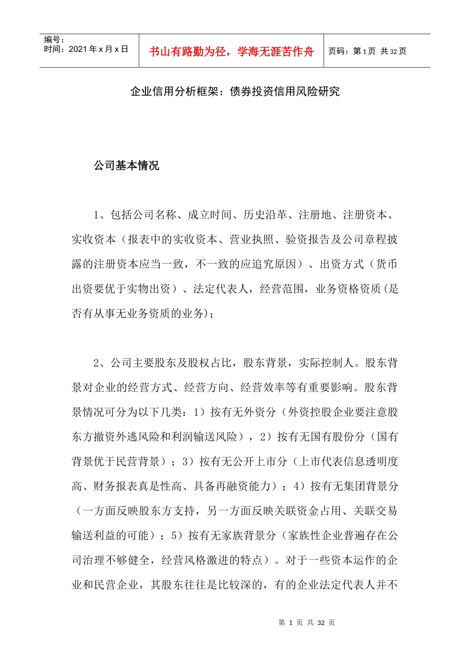 企业信用分析框架_债券投资信用风险研究_第1页