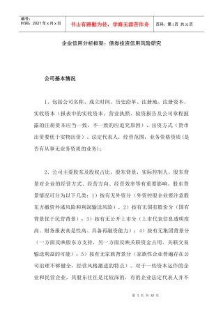 企业信用分析框架_债券投资信用风险研究