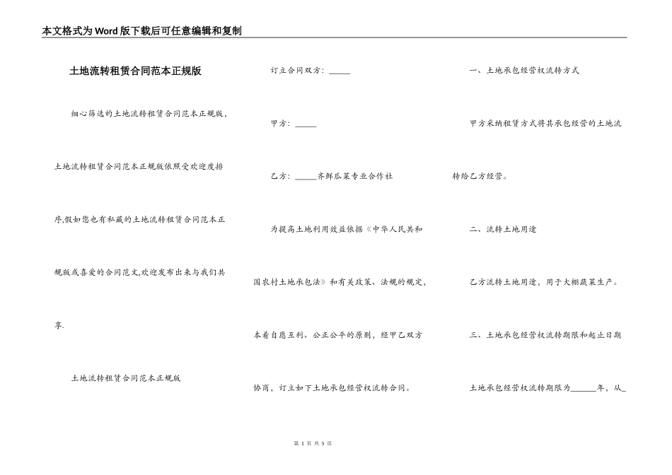 土地流转租赁合同范本正规版_第1页
