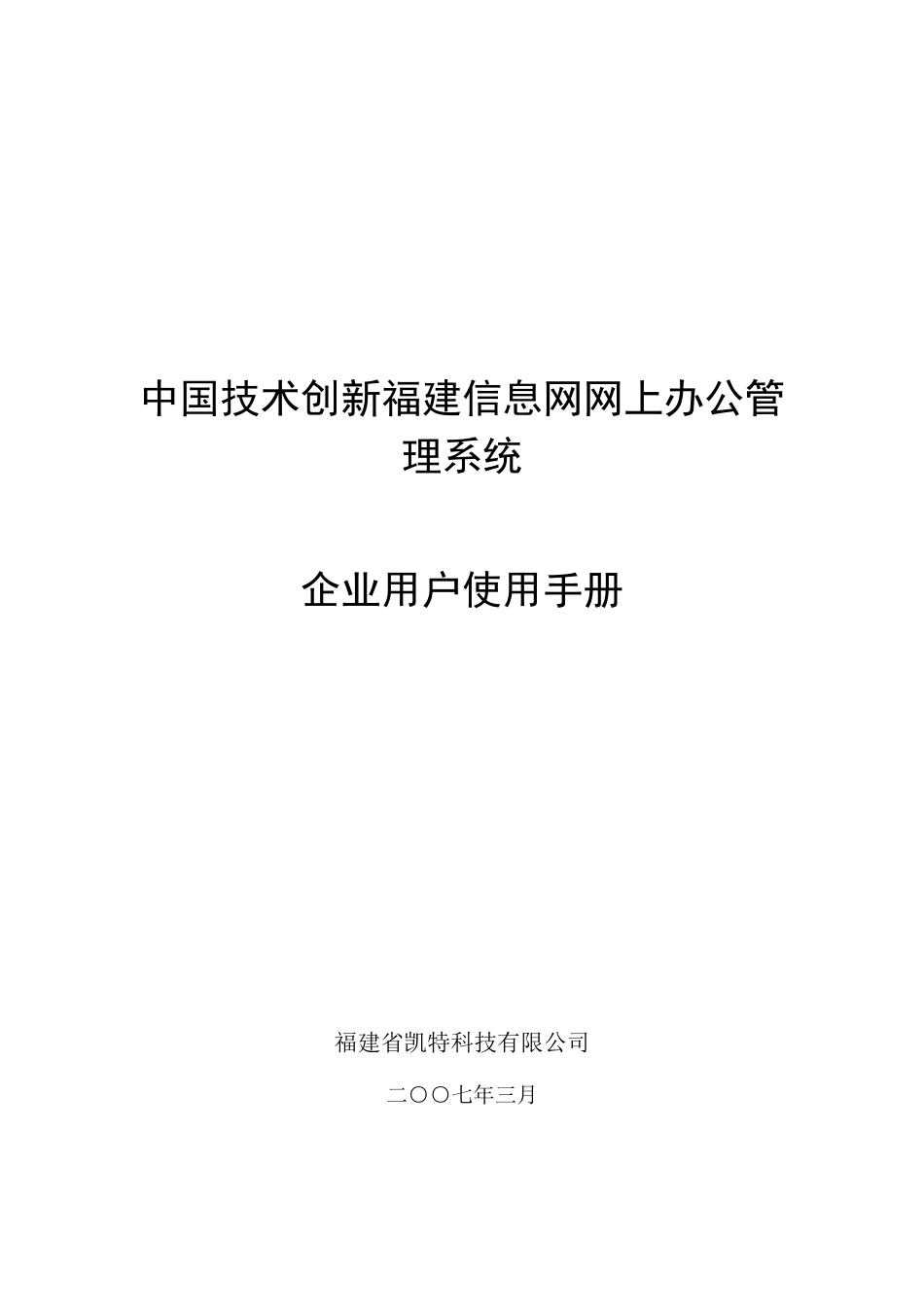 企业使用手册-中国技术创新福建信息网网上办公管理系统_第1页