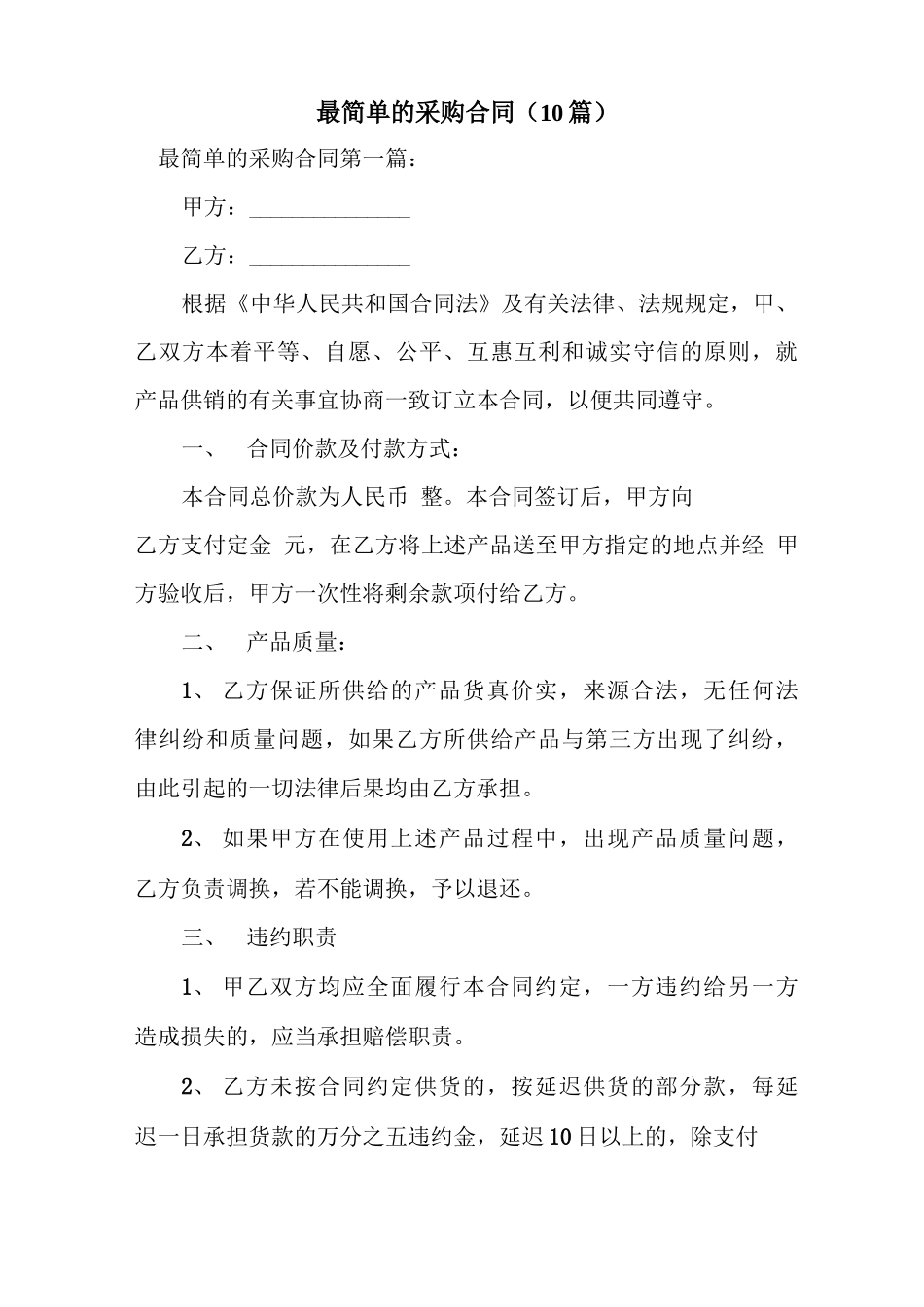 新整理最简单的采购合同_第1页