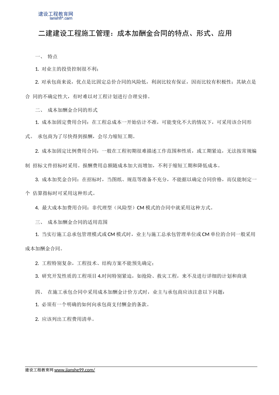 二建建设工程施工管理：成本加酬金合同的特点、形式、应用_第1页