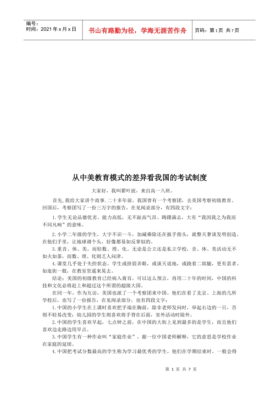 从中美教育模式的差异看中国的考试制度_第1页