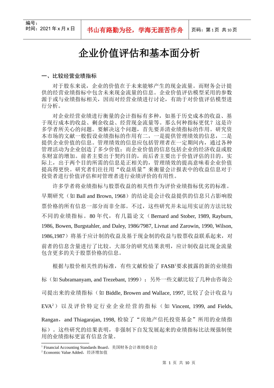 企业价值评估和基本面分析_第1页