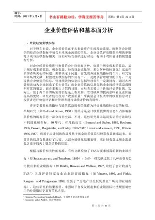 企业价值评估和基本面分析