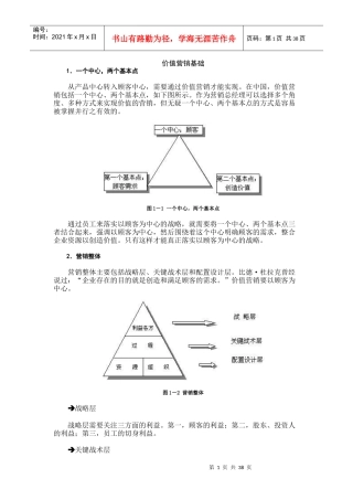 以顾客为中心的价值营销教程