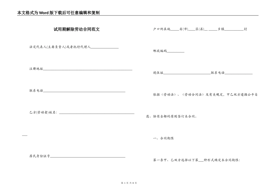试用期解除劳动合同范文_第1页