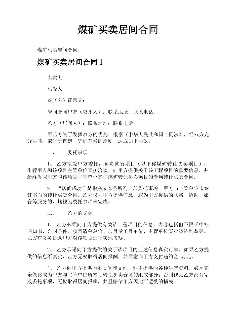 煤矿买卖居间合同_第1页