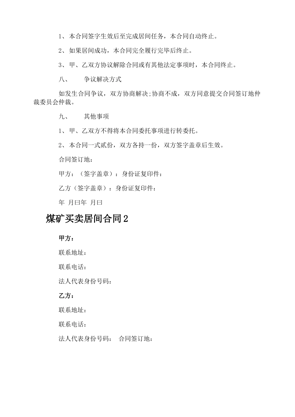 煤矿买卖居间合同_第3页