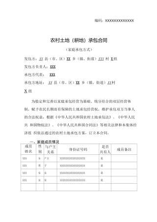 农村土地确权合同