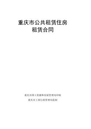 重庆市公共租赁住房租赁合同