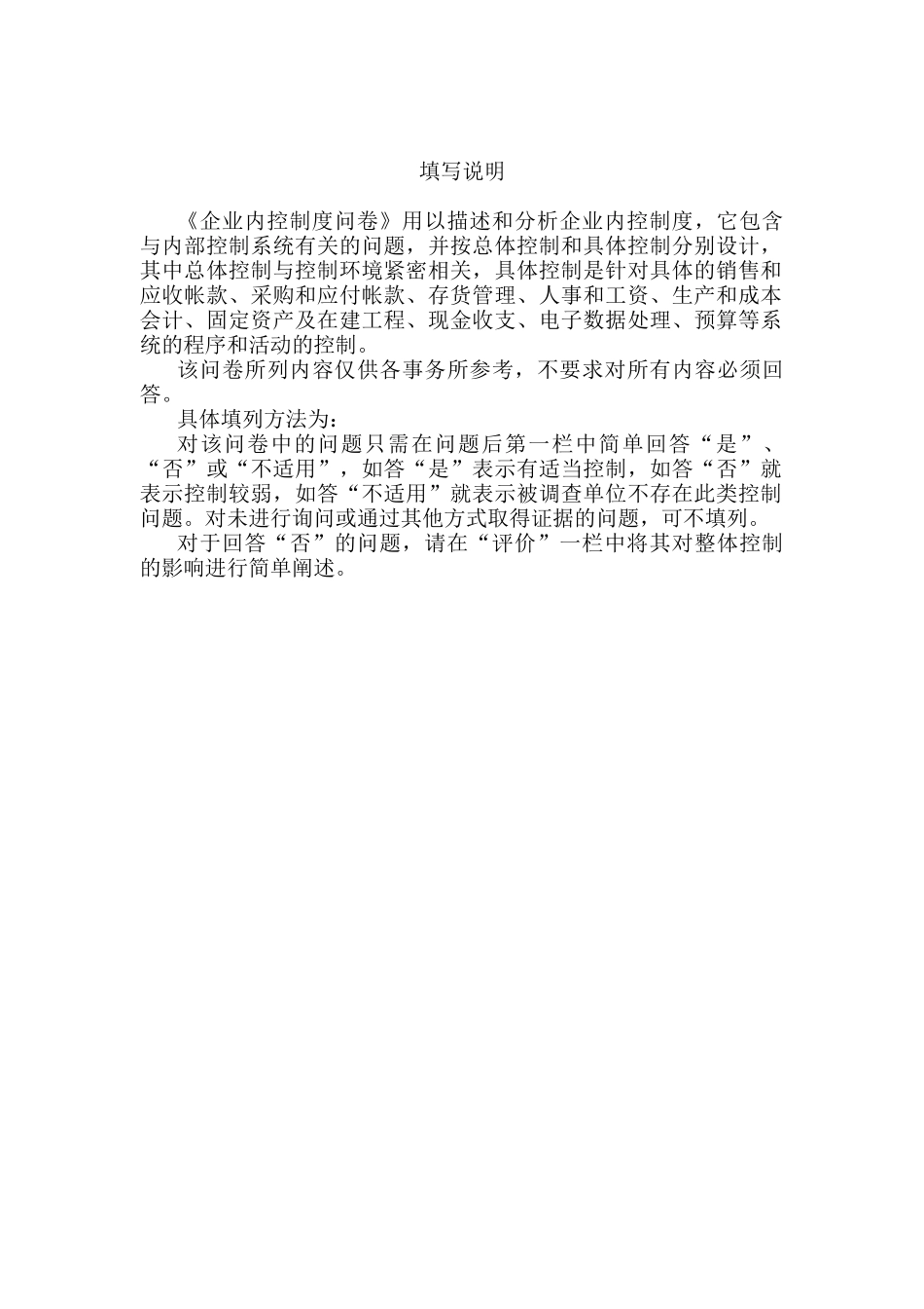 企业内部控制调查问卷_第3页