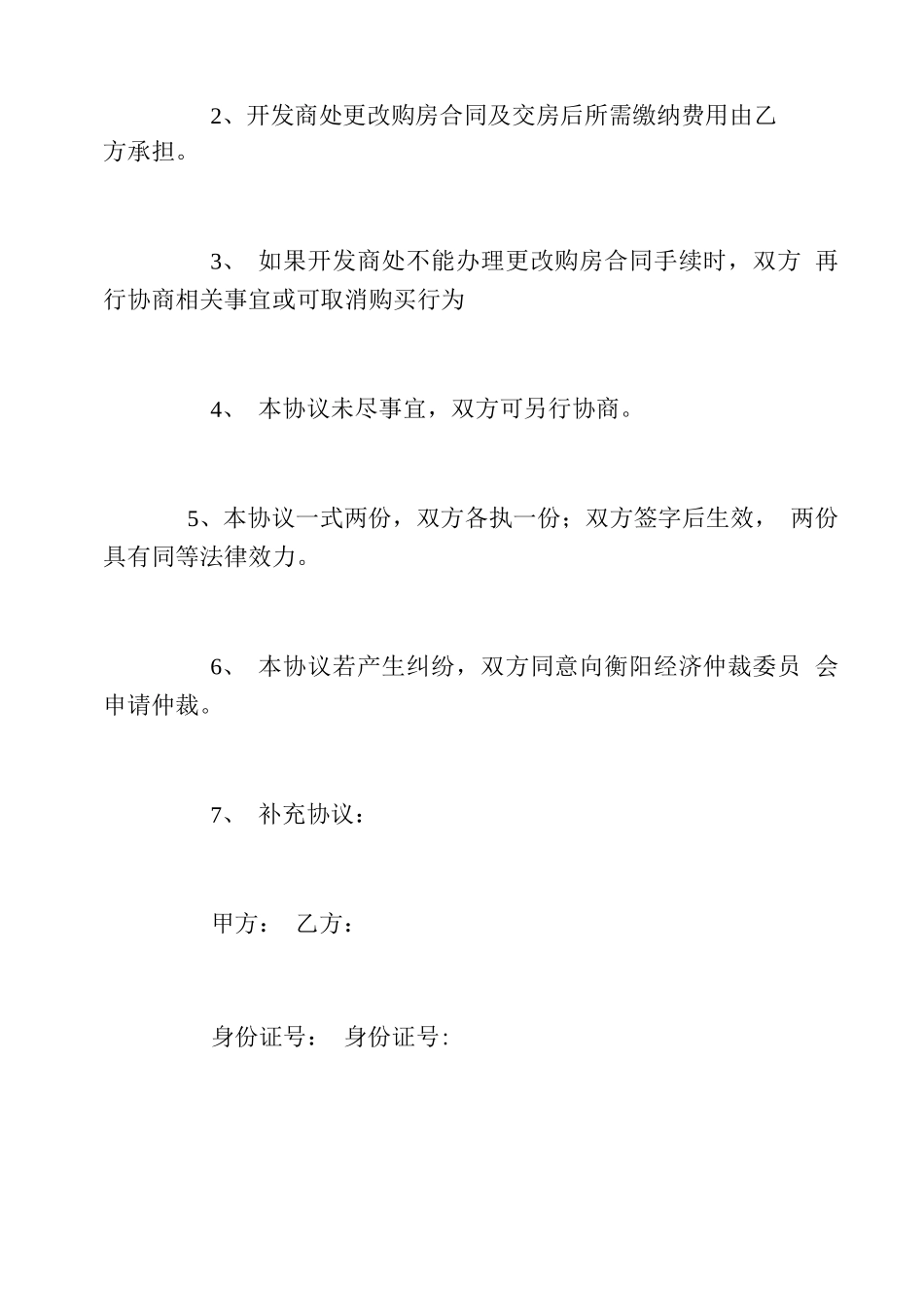二手房购买开发商更名合同范本_第2页