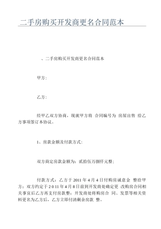 二手房购买开发商更名合同范本