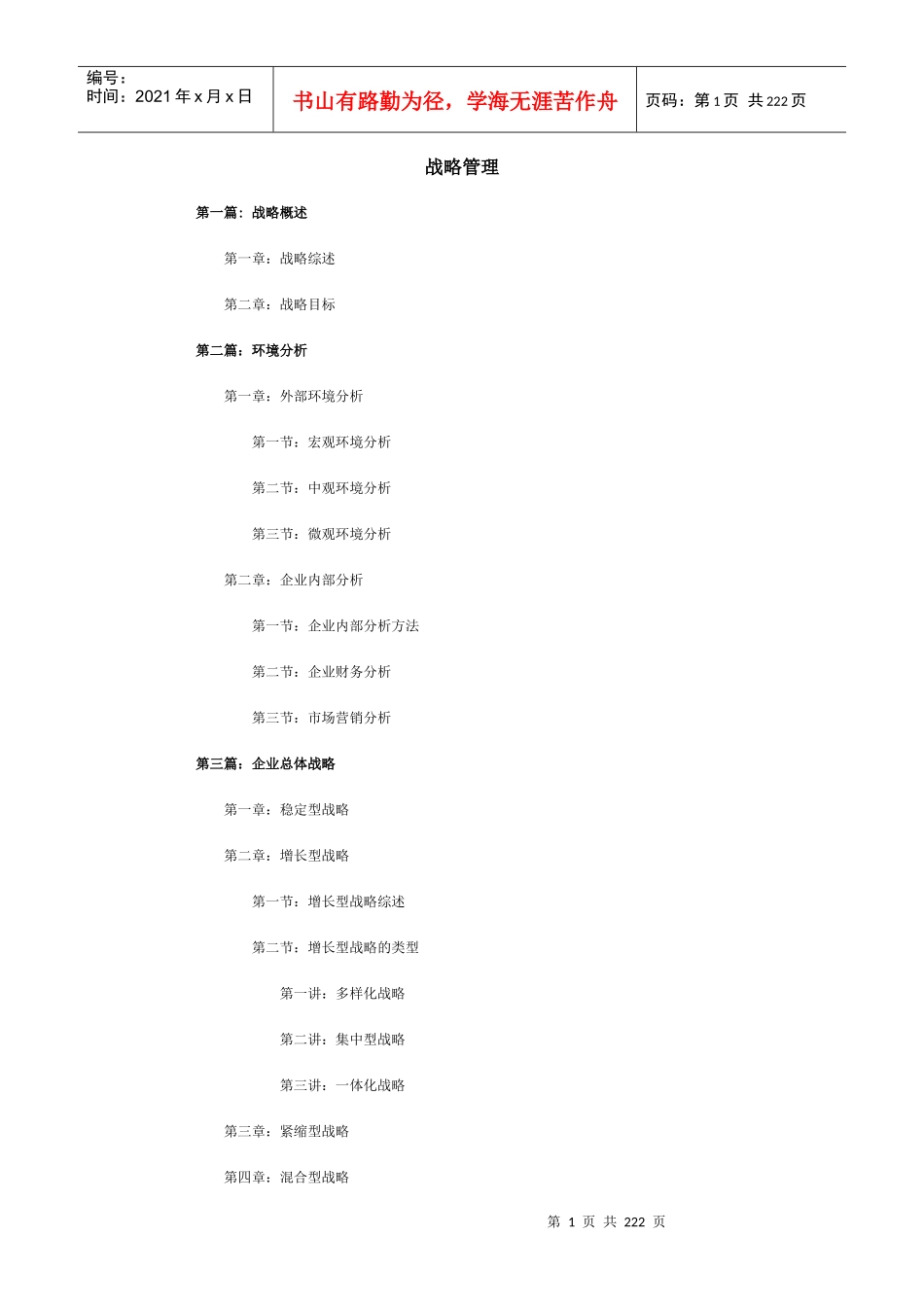 企业内部管理分析战略管理_第1页