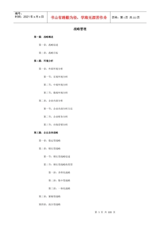 企业内部管理分析战略管理