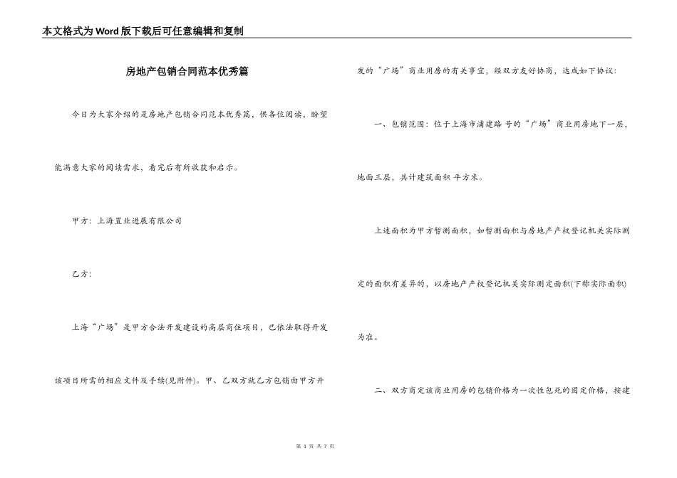 房地产包销合同范本优秀篇_第1页