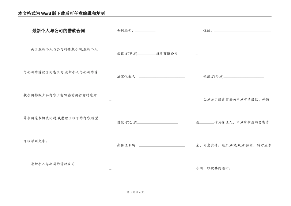 最新个人与公司的借款合同_第1页