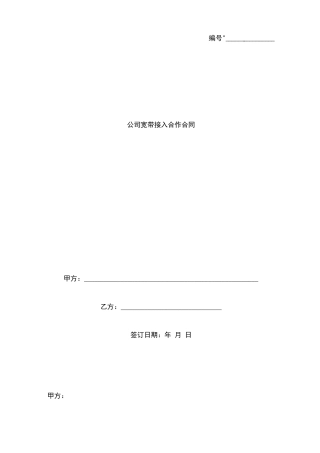 公司宽带接入合作合同协议书范本