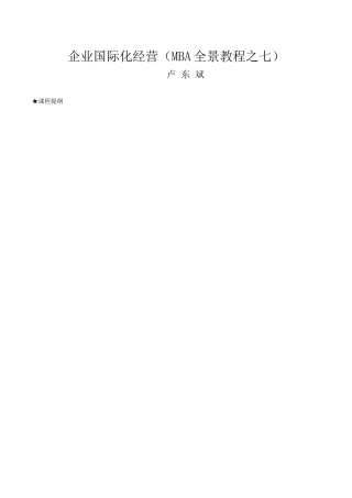 企业国际化经营MBA全景教程之七