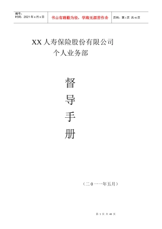 人寿保险公司业务督导工作手册