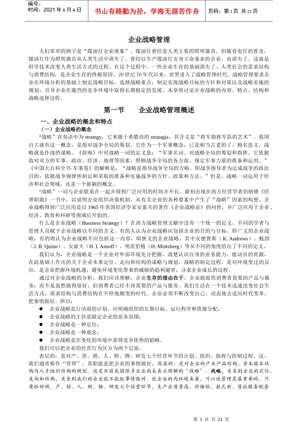 企业战略管理(doc 21页)企业战略管理过程_第1页